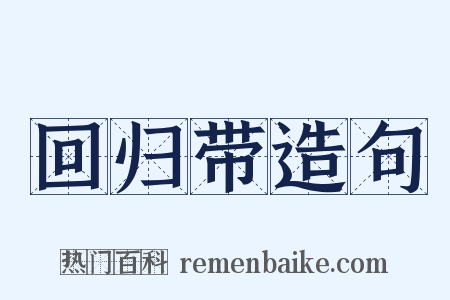 回归带造句是什么意思的图片